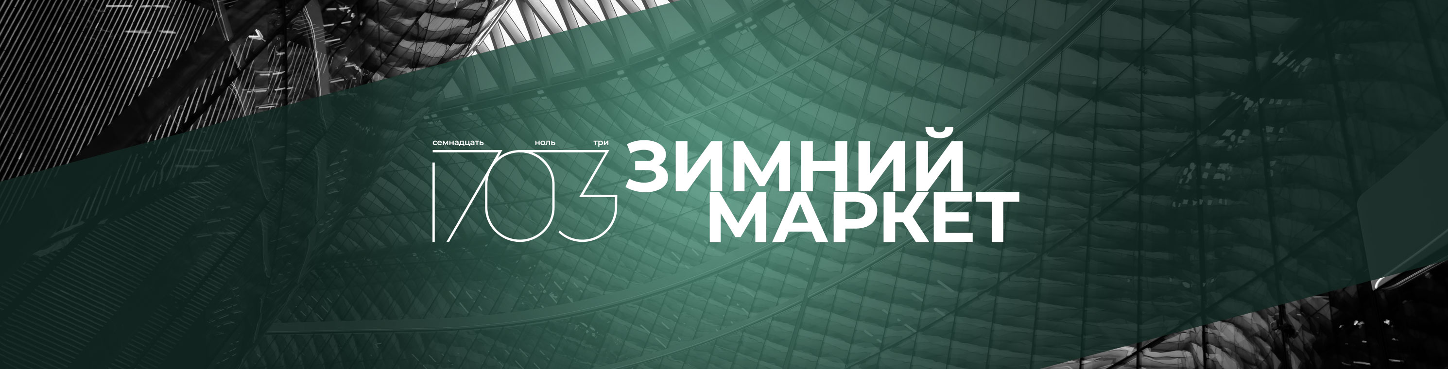 Зимний маркет 